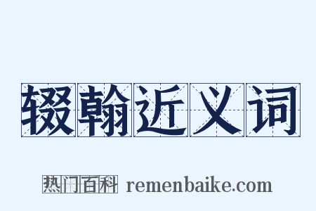 辍翰近义词是什么意思的图片